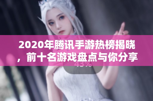 2020年腾讯手游热榜揭晓，前十名游戏盘点与你分享