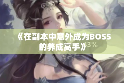 《在副本中意外成为BOSS的养成高手》