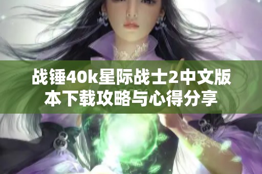 战锤40k星际战士2中文版本下载攻略与心得分享