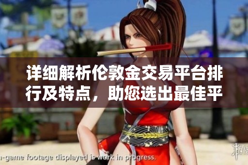 详细解析伦敦金交易平台排行及特点，助您选出最佳平台