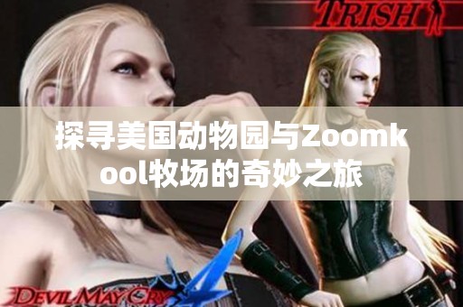 探寻美国动物园与Zoomkool牧场的奇妙之旅