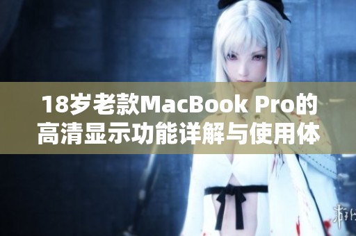 18岁老款MacBook Pro的高清显示功能详解与使用体验