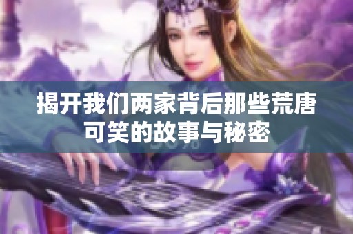 揭开我们两家背后那些荒唐可笑的故事与秘密