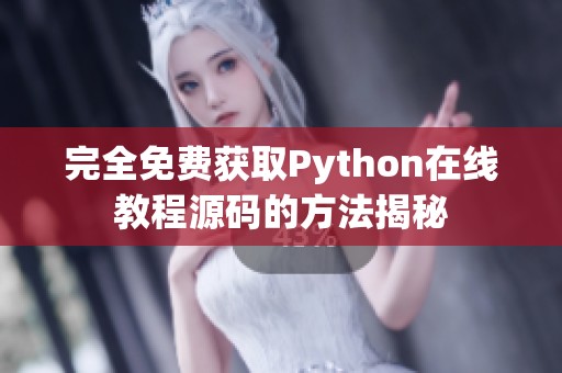 完全免费获取Python在线教程源码的方法揭秘