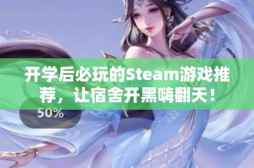开学后必玩的Steam游戏推荐，让宿舍开黑嗨翻天！