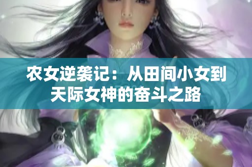 农女逆袭记：从田间小女到天际女神的奋斗之路