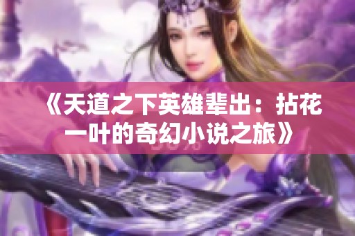《天道之下英雄辈出：拈花一叶的奇幻小说之旅》
