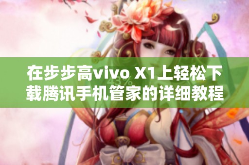 在步步高vivo X1上轻松下载腾讯手机管家的详细教程