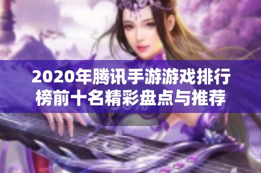 2020年腾讯手游游戏排行榜前十名精彩盘点与推荐
