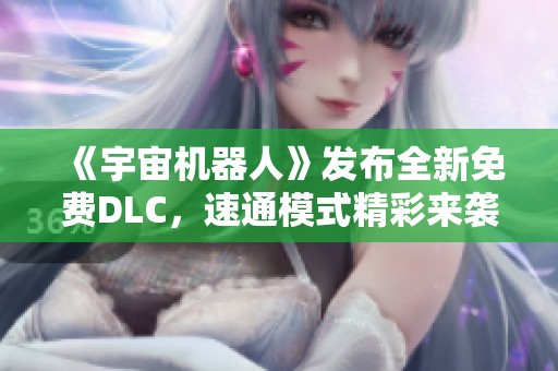 《宇宙机器人》发布全新免费DLC，速通模式精彩来袭！