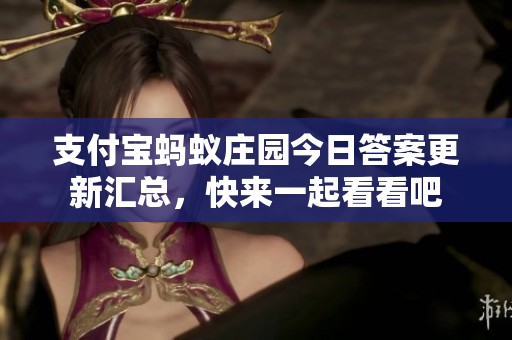 支付宝蚂蚁庄园今日答案更新汇总，快来一起看看吧