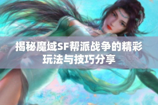揭秘魔域SF帮派战争的精彩玩法与技巧分享