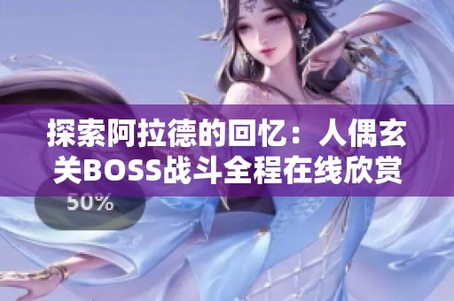 探索阿拉德的回忆：人偶玄关BOSS战斗全程在线欣赏