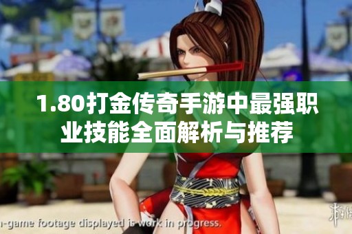 1.80打金传奇手游中最强职业技能全面解析与推荐