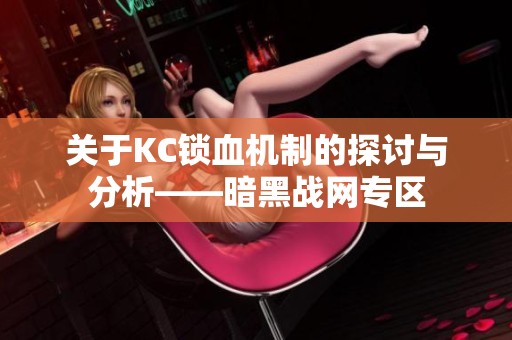 关于KC锁血机制的探讨与分析——暗黑战网专区