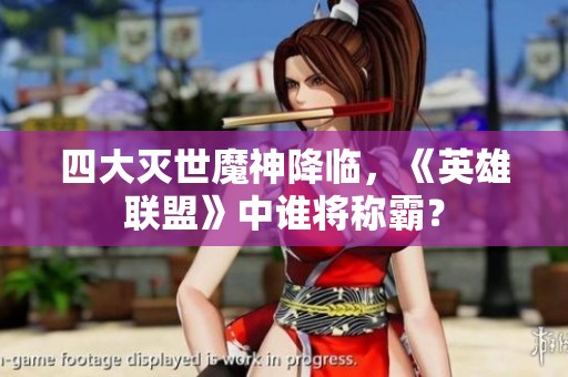 四大灭世魔神降临，《英雄联盟》中谁将称霸？