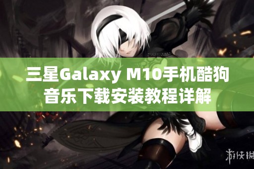 三星Galaxy M10手机酷狗音乐下载安装教程详解