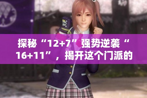 探秘“12+7”强势逆袭“16+11”，揭开这个门派的魅力所在