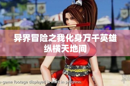 异界冒险之我化身万千英雄纵横天地间