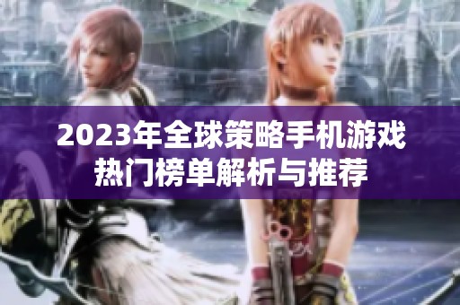 2023年全球策略手机游戏热门榜单解析与推荐