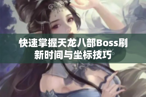 快速掌握天龙八部Boss刷新时间与坐标技巧