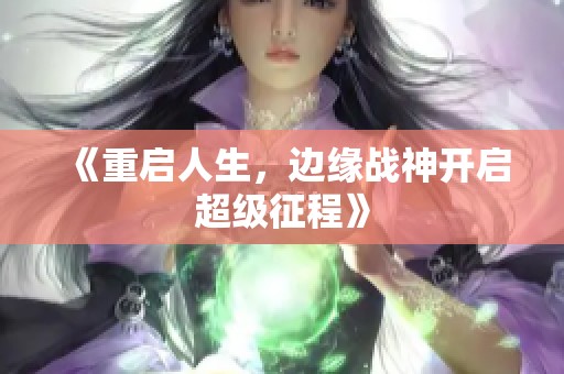 《重启人生，边缘战神开启超级征程》