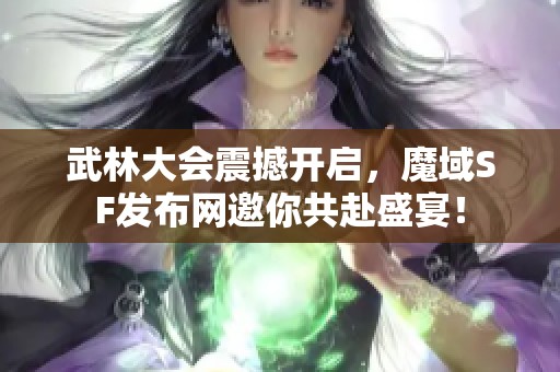 武林大会震撼开启，魔域SF发布网邀你共赴盛宴！