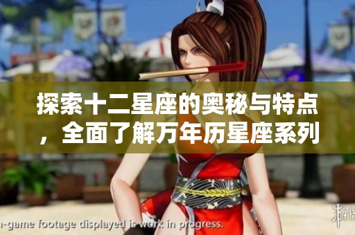 探索十二星座的奥秘与特点，全面了解万年历星座系列解析