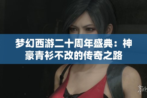 梦幻西游二十周年盛典：神豪青衫不改的传奇之路