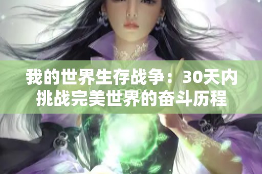 我的世界生存战争：30天内挑战完美世界的奋斗历程