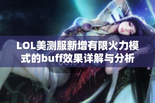 LOL美测服新增有限火力模式的buff效果详解与分析