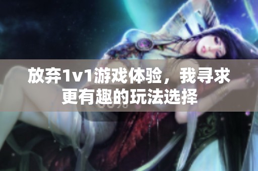 放弃1v1游戏体验，我寻求更有趣的玩法选择