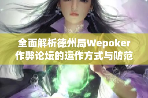 全面解析德州局Wepoker作弊论坛的运作方式与防范技巧