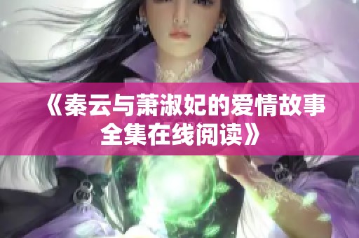 《秦云与萧淑妃的爱情故事全集在线阅读》