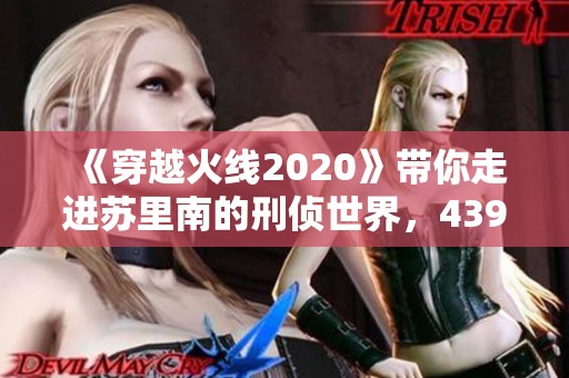 《穿越火线2020》带你走进苏里南的刑侦世界，4399精彩剧集免费看