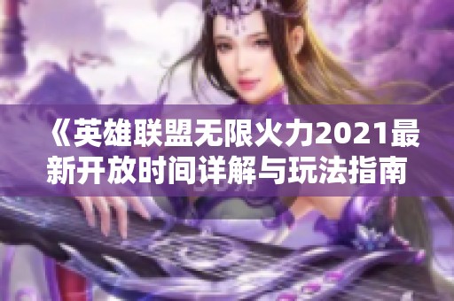 《英雄联盟无限火力2021最新开放时间详解与玩法指南》