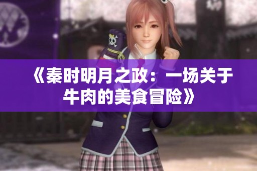 《秦时明月之政：一场关于牛肉的美食冒险》