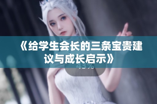 《给学生会长的三条宝贵建议与成长启示》