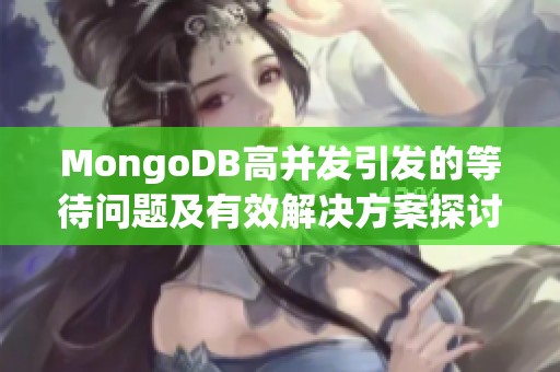MongoDB高并发引发的等待问题及有效解决方案探讨