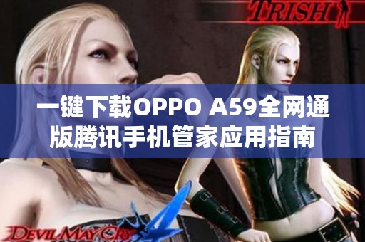 一键下载OPPO A59全网通版腾讯手机管家应用指南