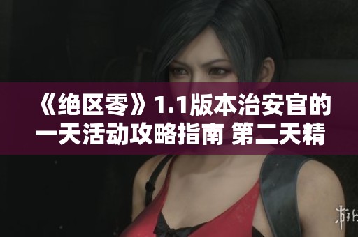《绝区零》1.1版本治安官的一天活动攻略指南 第二天精彩内容解析