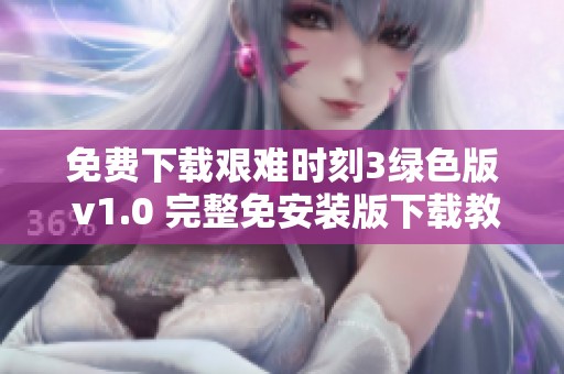 免费下载艰难时刻3绿色版 v1.0 完整免安装版下载教程