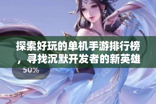 探索好玩的单机手游排行榜，寻找沉默开发者的新英雄！