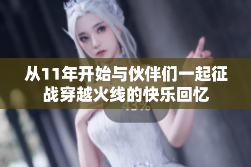 从11年开始与伙伴们一起征战穿越火线的快乐回忆