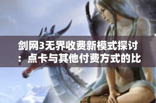 剑网3无界收费新模式探讨：点卡与其他付费方式的比较分析