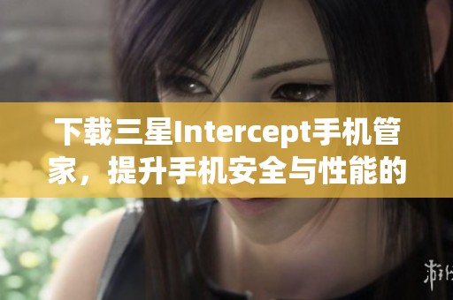 下载三星Intercept手机管家，提升手机安全与性能的好帮手