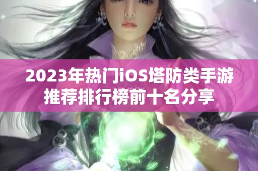 2023年热门iOS塔防类手游推荐排行榜前十名分享