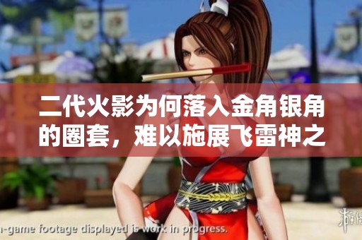 二代火影为何落入金角银角的圈套，难以施展飞雷神之术？