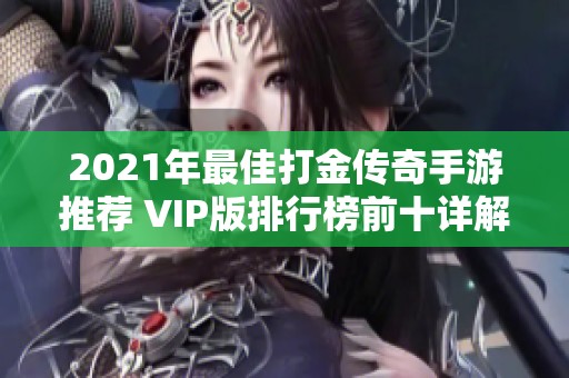 2021年最佳打金传奇手游推荐 VIP版排行榜前十详解