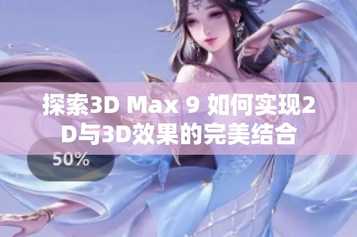 探索3D Max 9 如何实现2D与3D效果的完美结合